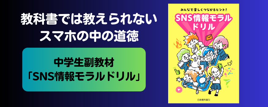 SNS情報モラル教材
