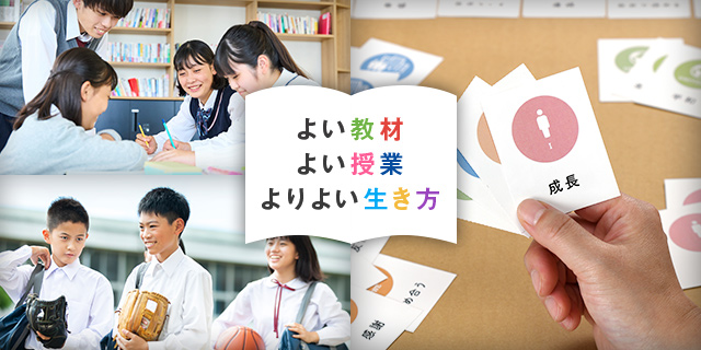よい教材　よい授業　よりよい生き方